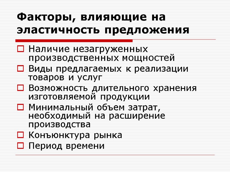 Факторы, влияющие на эластичность предложения Наличие незагруженных производственных мощностей Виды предлагаемых к реализации товаров